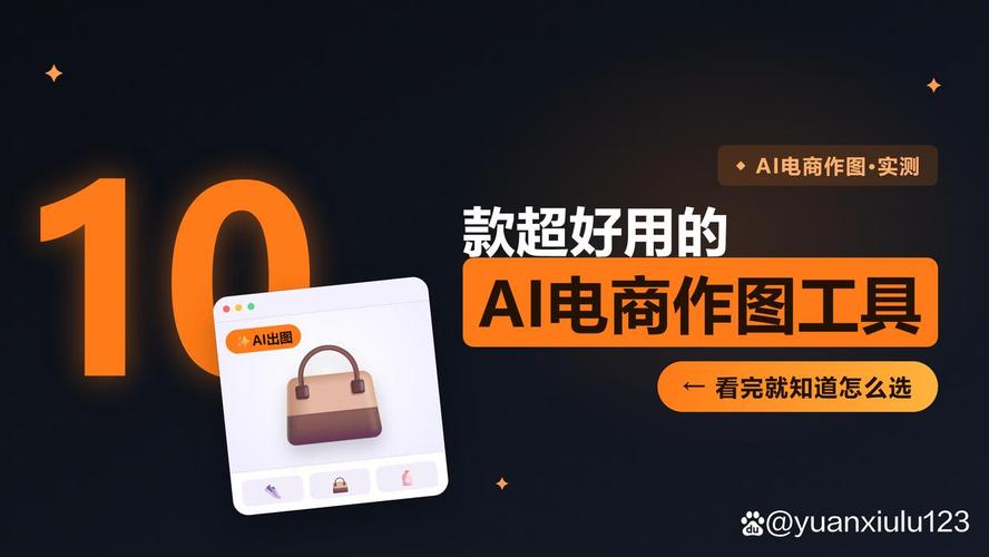 电商商家必备！10款AI作图工具实测盘点，批量搞定商品图文设计
