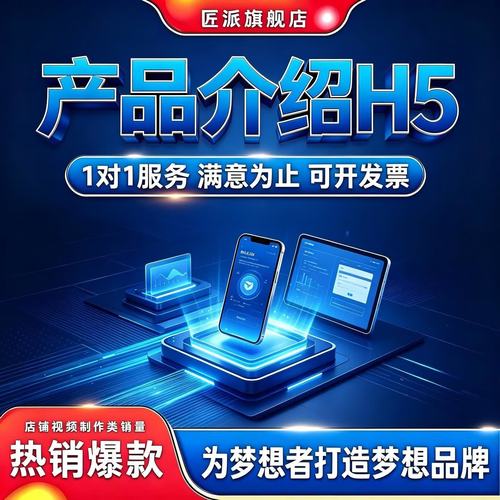 匠派产品介绍h5新品招商宣传微信互动图文页面设计定制产品营销卖点