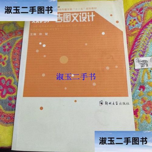 数码广告图文设计 /徐键 郑州大学出版社