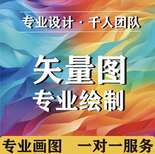 矢量图制作画图海报图案ps代做cdr做图平面设计ai图文logo排版